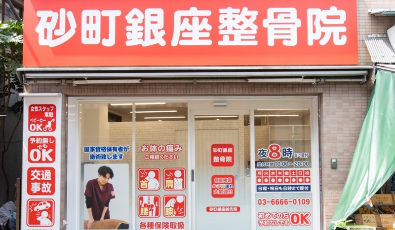砂町銀座整骨院 外観